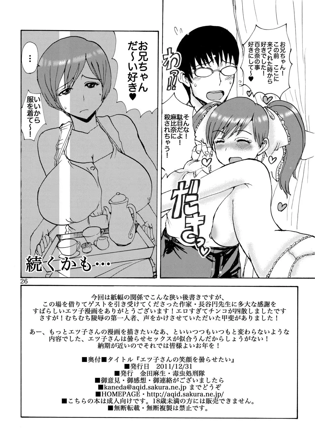 Etsuko-san no Egao wo Kumorasetai