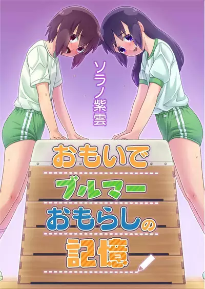 Omoi de Bloomer Omorashi no Kioku | Thinking of a Bloomer Pee Memory