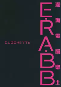 (C92) [Clochette (Sakura Yuki)] Shinkai Dennou Rakudo E.RA.BB (Fate/Grand Order) [Chinese] [脸肿汉化组]