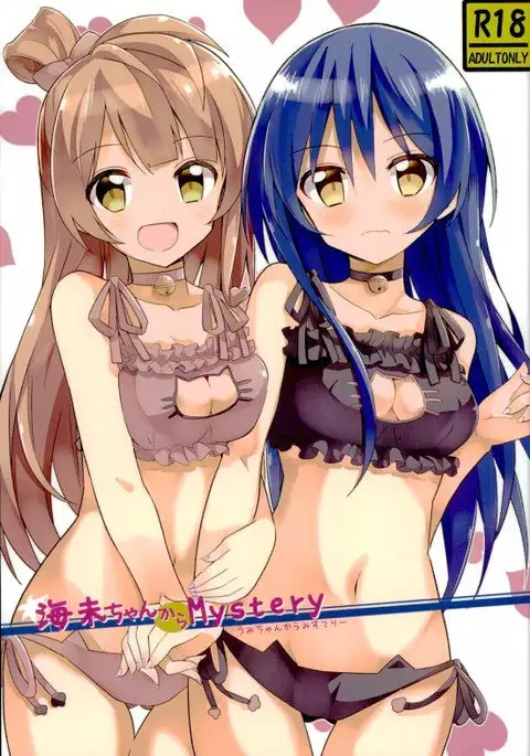 海未ちゃんからMystery