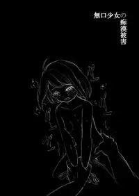 [F Taku (Anma)] Mukuchi Shoujo no Chikan Higai [Chinese] [無邪気漢化組] [Digital]