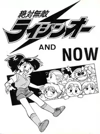 (C45) [Oideyasu Honpo (Various)] Zettai Muteki Raijin-Oh AND NOW (Zettai Muteki Raijin-Oh)