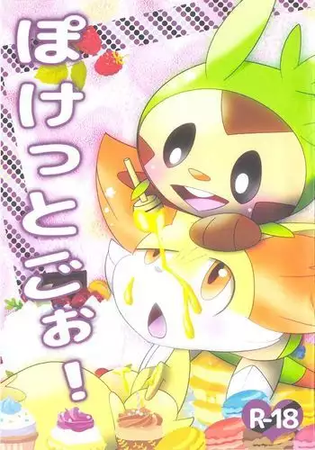 ぽけっとごぉ