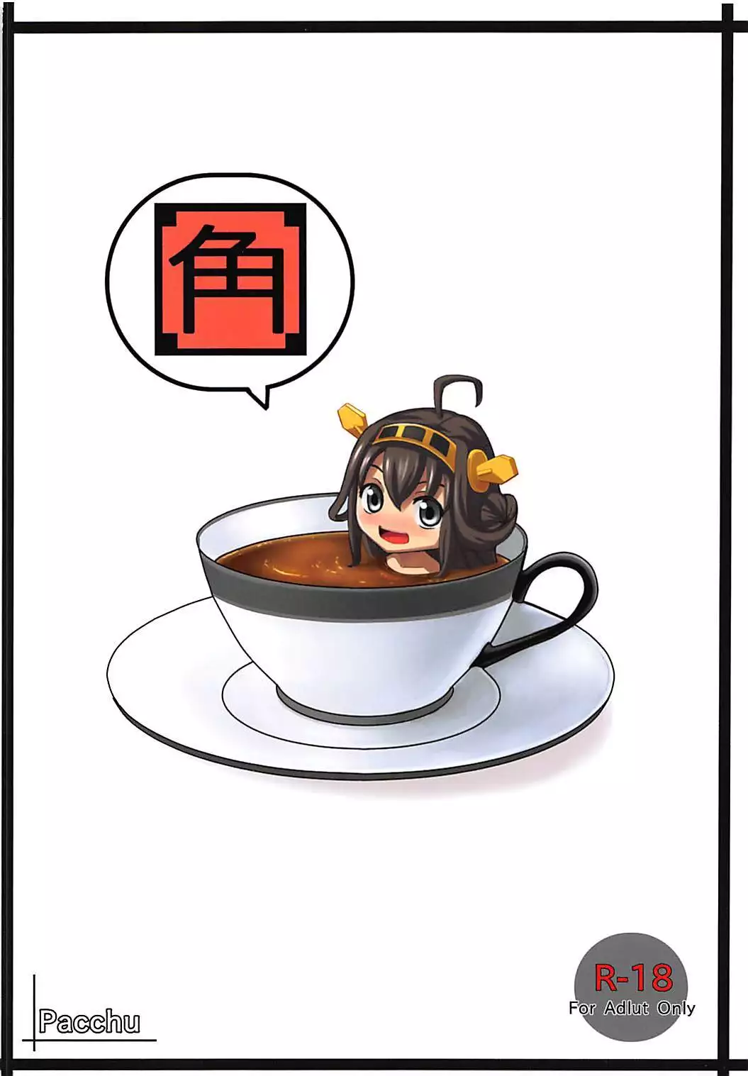 金剛盛られちゃう