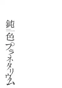 [Ogiara] Nibiiro Planetarium