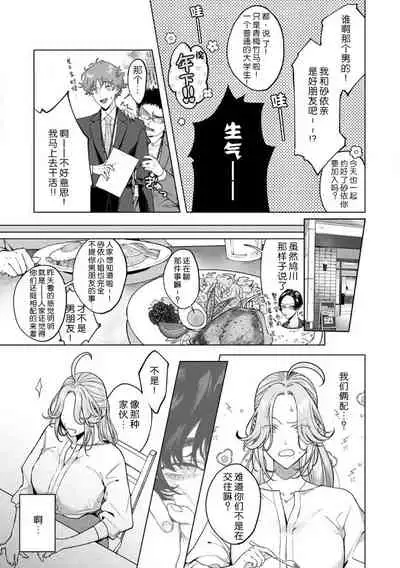 [Shio tsuki rabu] kuzudakedo… dekiai. Osananajimi no honki ga yabai | 驯幼染认真起来是非常糟糕的溺爱 Ch. 1-4 [Chinese] [莉赛特汉化组]