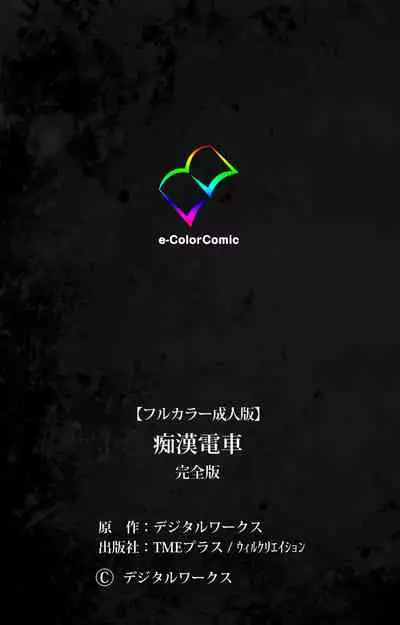 Chikan Densha kanzenhan