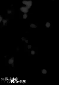 [Anthology] Joushiki ga Eroi Ijou na Sekai [Chinese] [篆儀通文書坊漢化]