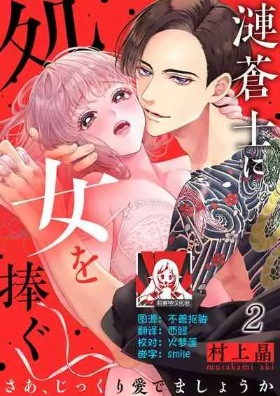 sazanami sōji ni shojo o sasagu ~ sā, jikkuri medemashou ka | 將身體獻給漣蒼士〜那麼就來徹底疼愛你吧 1-2