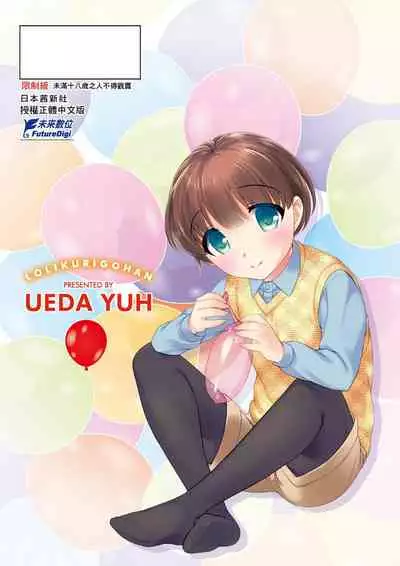 [Ueda Yuu] Loli Kuri Gohan | 香甜鬆軟蘿莉飯 [Chinese] [Digital]