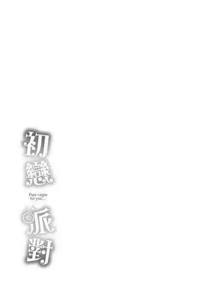 [Tsukako] Hatsukoi Party - Pure virgin for you... | 初戀派對 [Chinese] [Decensored] [Digital]