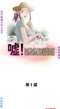 噓!姊姊的誘惑1-7【韩漫】中文