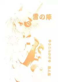 [Terolin Soft (Yukijin Kageyu)] Yuki no Jin (Various) [Digital]