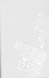 (Splash!) [007 (007)] Himitsu Kyori Zero Centi (Free!)