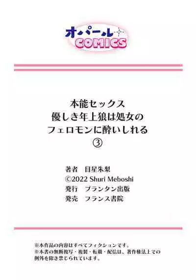 [Meboshi Shuri] Honou Sex Yasashiki Toshiue Ookami wa Shojo no Pheromone ni Yoishireru 01~03| 本能性欲 温柔年上狼沉醉于处女费洛蒙 01~03 [Chinese] [橄榄汉化组]