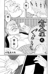 [Tagame Gengoroh] Fuyu no Ban-ya [Chinese]