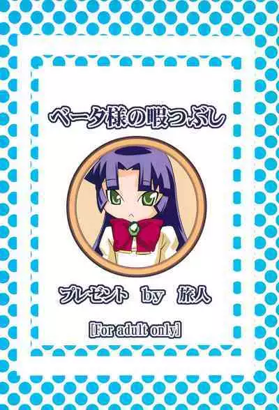 Beta-sama no Himatsubushi