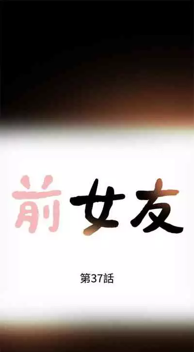 前女友 1-48 中文翻译(更新中)
