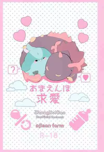 Amaenbo Kyuai - Baby Courtship