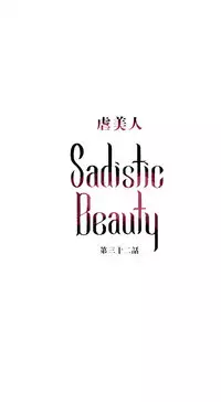 [The Jinshan] Sadistic Beauty Ch.1-33 [Chinese] [17汉化]