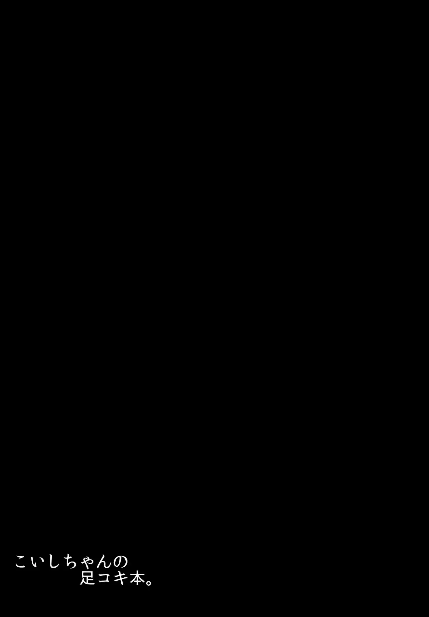 Koishi-chan no Ashikokibon.