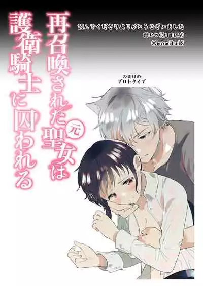 [ mo mitu] sai syoukan sa re ta moto seizyo ha goei kisi ni tora wareru｜再次召唤的前圣女被护卫骑士囚禁[中文] [橄榄汉化组]