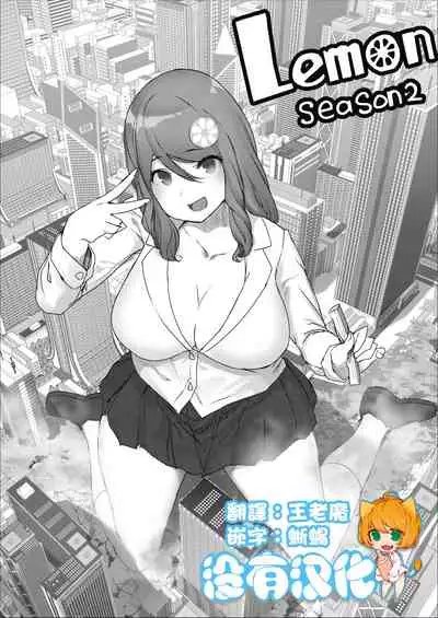 [Uru] Lemon Season 2 [Chinese] [沒有漢化] [Ongoing]
