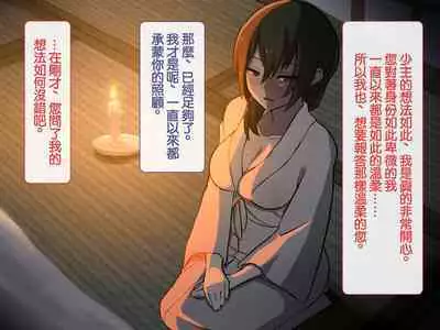 [背徳堂]許嫁がいるのに従者に籠絡されてしまう御話[中国翻译]