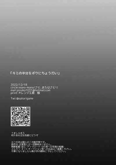 Kimi no Hanbun o Boku ni Choudai