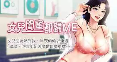 【周一连载】女儿闺蜜都归ME（作者：推亮&色皮林） 第1~34话