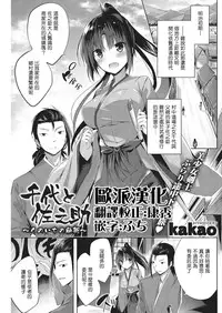 [Kakao] Chiyo to Sanosuke ~kunoichi no Bijutsu~ (COMIC Kairakuten BEAST 2016-11) [Chinese] [比起劍客更想幹騷到爆的女忍漢化] [Digital]