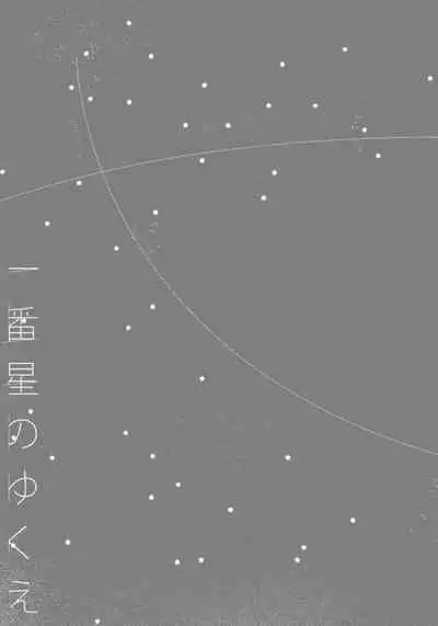 Ichibanboshi no Yukue