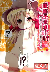 (C89) [Gyoniku (Muuba)] Suwako-sama...!? to, Nita Betsujin Youjo to Nakadashix (Touhou Project) [Chinese] [狼娘汉化]