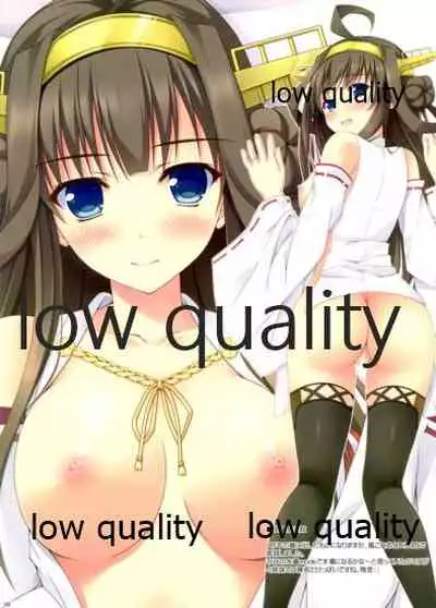 榛名といっしょ