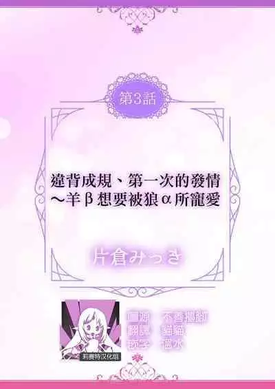 [Katakura Mikki] Okite ni somuku, hajimete no hatsujō 〜 hitsuji b wa ōkami a ni aisaretai | 违背成规、第一次的发情～羊β想要被狼α所宠爱 (絶倫αに愛を乞え。【TLオメガバースStory】) [Chinese] [莉赛特汉化组]