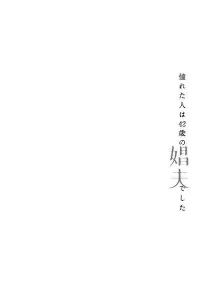 [Matsumoto Yoh] Akogareta Hito wa 42-sai no Shoufu Deshita | 憧憬之人是42歲的男妓0-1 [Chinese] [拾荒者汉化组] [Digital]