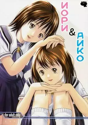 Iori & Aiko
