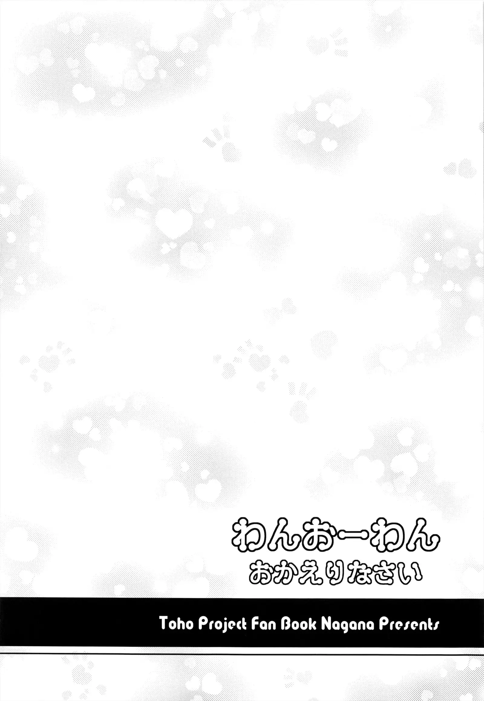 Wan wo wan Okaerinasai