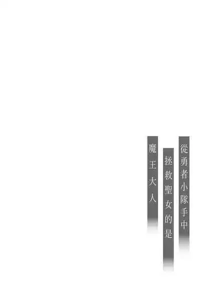 Yuusha Party kara Seijo o Sukutta no wa Maou-sama deshita | 从勇者派对将圣女拯救来的是魔王