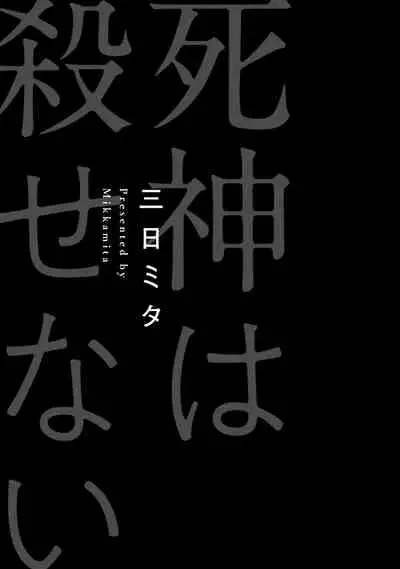 Shinigami wa Korosenai | 死神失格 Ch. 1-6 + 番外+特典