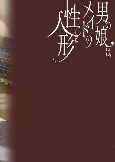 [sagejoh (sage joh)] Otokonoko wa Maid no Love Doll [Chinese] [瑞树汉化组] [Digital]