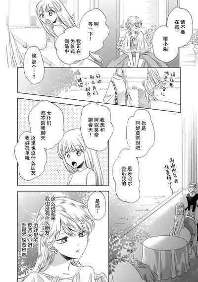 Dakareta Akuyaku Reijou wa, Gekihen Ouji no Dekiai Route ni Totsunyuuchuu!? | 被深拥的反派千金进入反套路王子的强宠攻略线!? 1-10