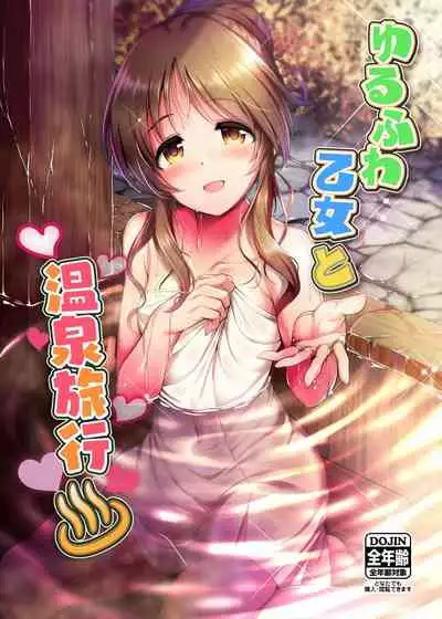 ゆるふわ乙女と温泉旅行
