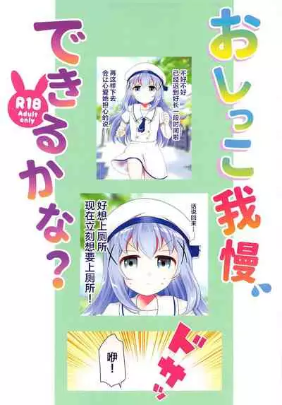 (Akihabara Chou Doujinsai) [mikkyway (mikky)] Oshikko Gaman Dekiru kana? (Gochuumon wa Usagi desu ka?) [Chinese] [白杨汉化组]