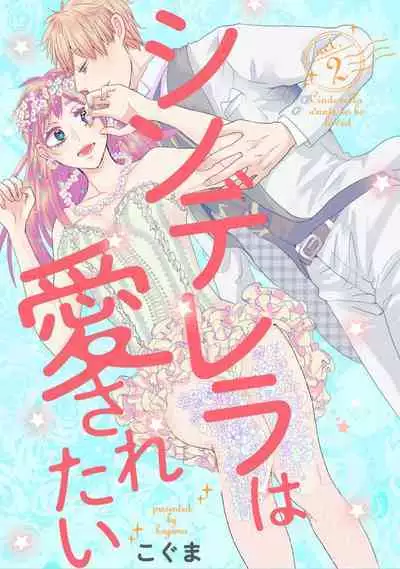 Cinderella wa Aisaretai 1-3