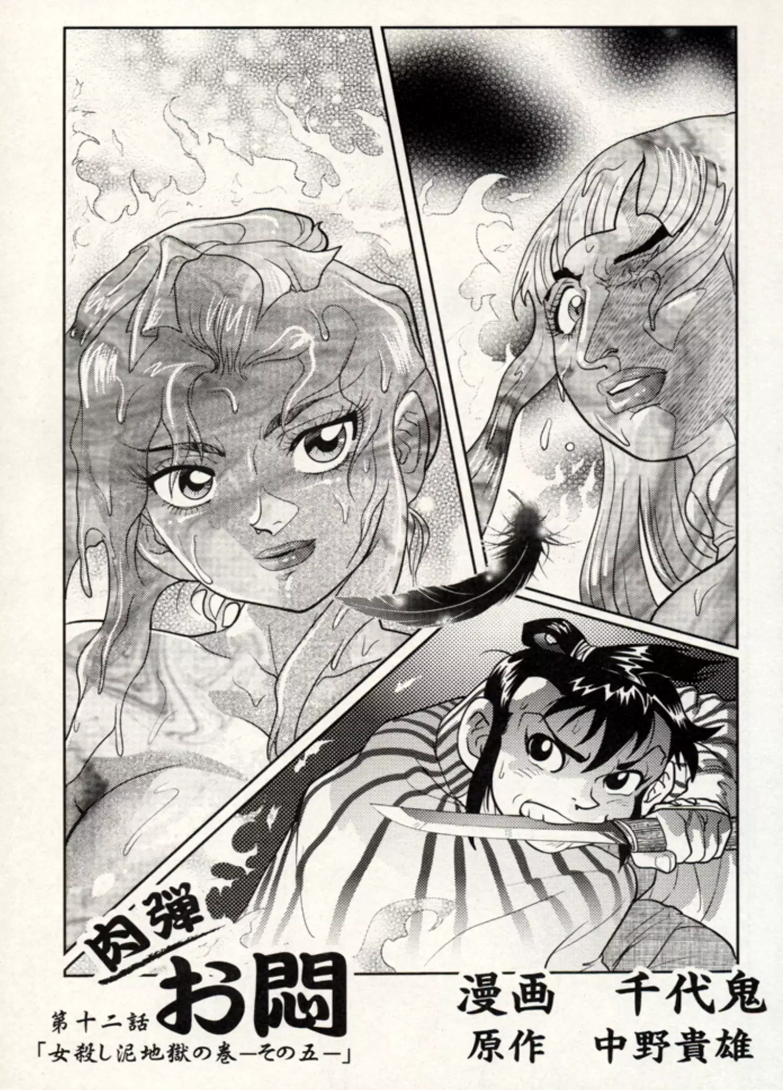 Nikudan Omon - Incomplete