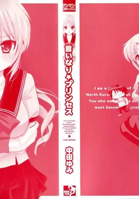 Iinari Princess, Chapter 1