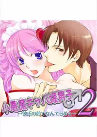 [Narcisse Noir] Koakuma Cabajou Danshi