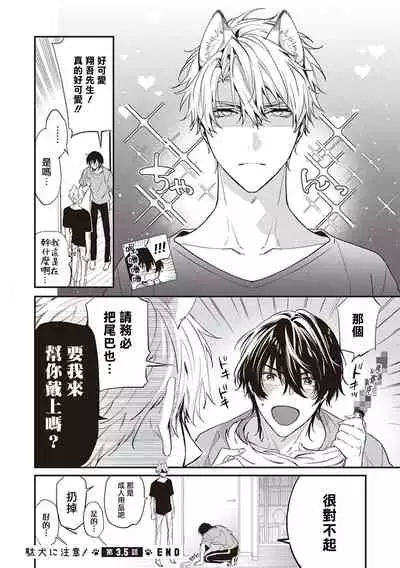 [Toriyoshi] Daken ni Chuui! | 小心劣犬! Ch. 1-3+3.5 [Chinese] [冒险者公会] [Digital]