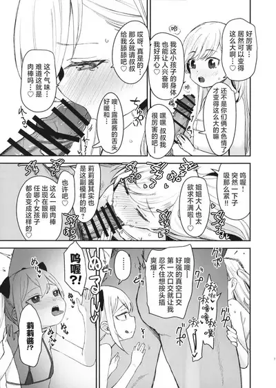 Onnanoko no Seiyoku ga Tsuyo Sugiru Teisou Kannen Gyakuten shita Sekai ni Mayoikonda Lolicon no Oji-san ga Onnanoko no Yume o Kanaete Ageru Hanashi | 误入了女孩子的性欲过强贞操观念逆转了的世界的大叔叔帮助女孩子们实现梦想的故事